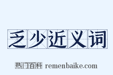 乏少近义词是什么意思的图片